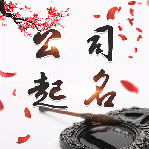 汉源公司起名_找田馥连起名
