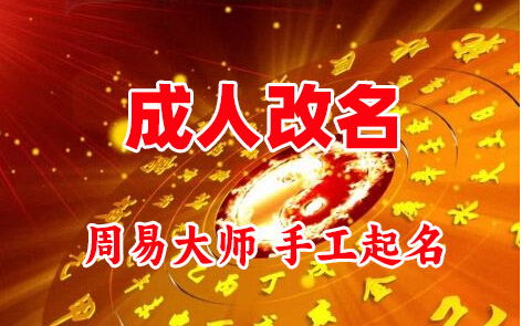汉源成人改名-找大师一对一改名先分析后改名